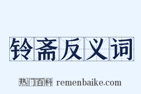铃斋反义词是什么意思的图片